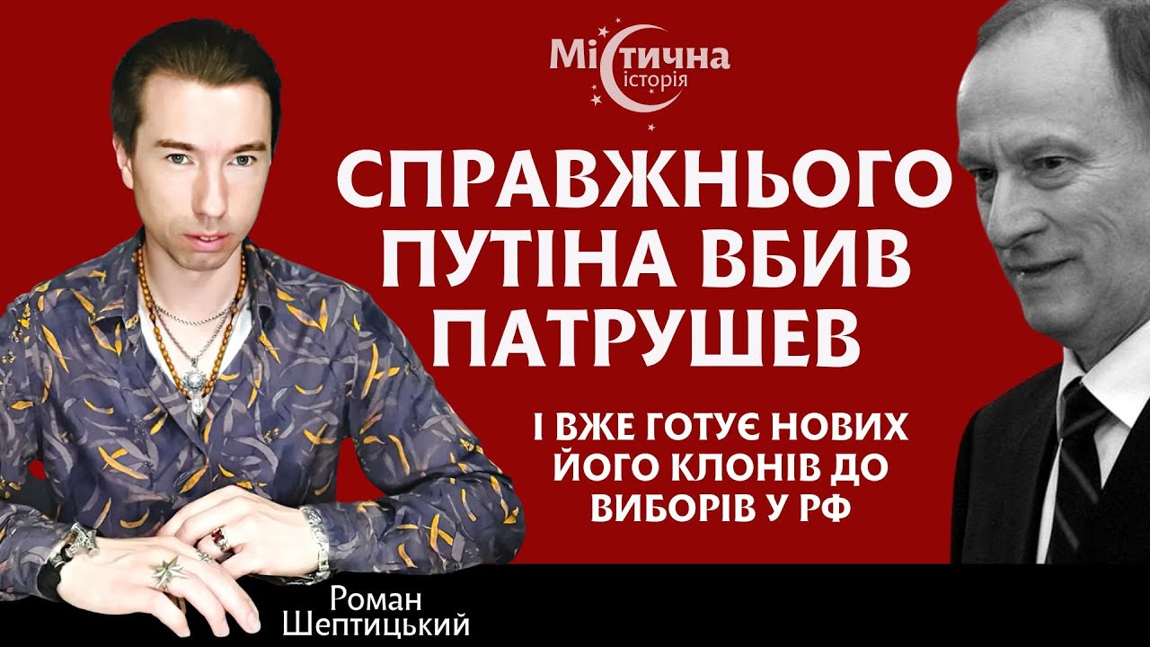 Справжнього путіна вбив патрушев і вже готує нових клонів. Екстрасенс Роман Шептицький