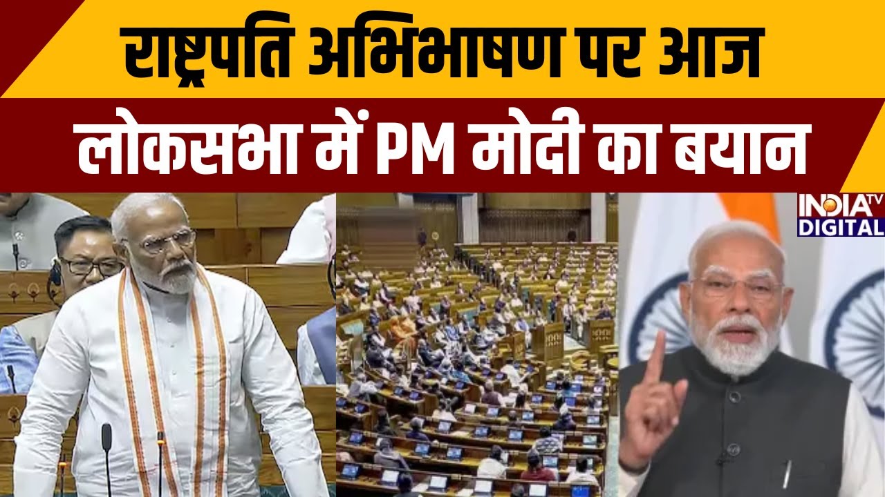 राष्ट्रपति अभिभाषण पर आज लोकसभा में PM मोदी का बयान | PM Modi | Rahul Gandhi | Parliament Session