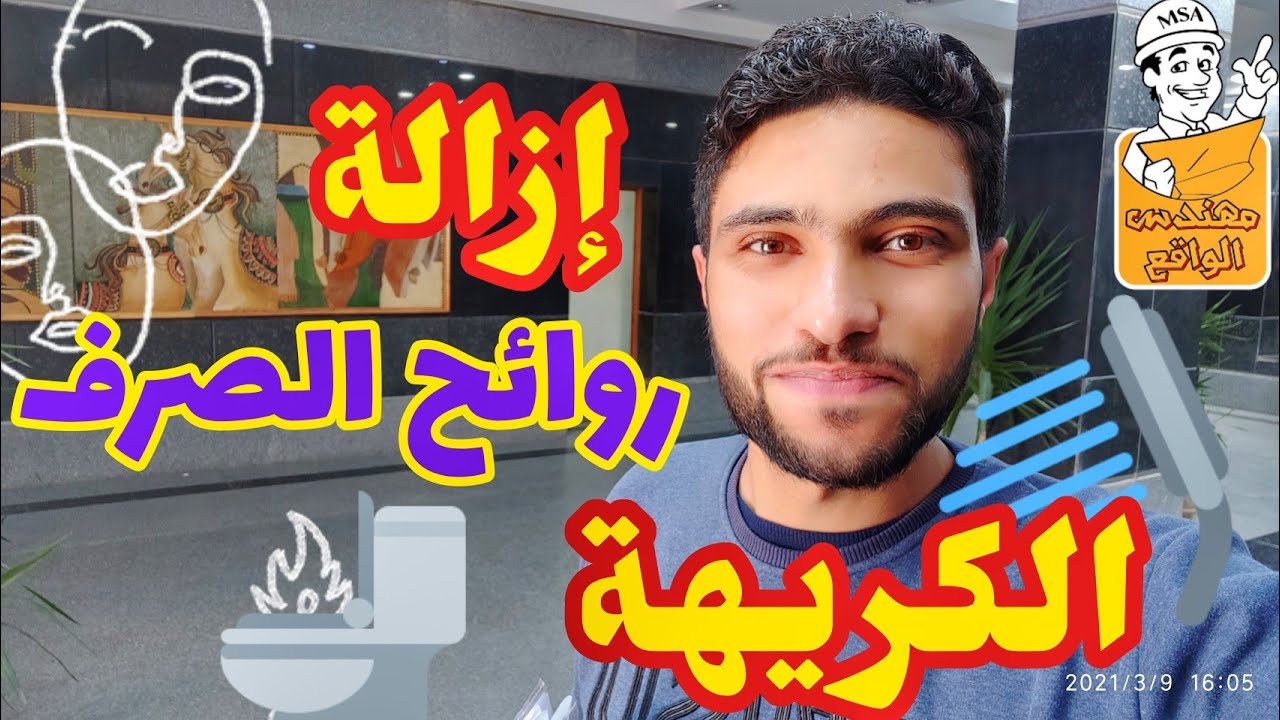إزاله رائحة الصرف (المجاري) الكريهة من المنازل (المشكله+الحل)