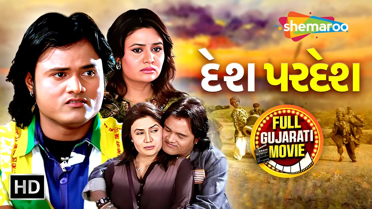 દેશ પરદેશ - Desh Pardesh | Jagdish Thakor, Hiten Kumar, Roma Manik, Pranjal Bhatt | Full Movie