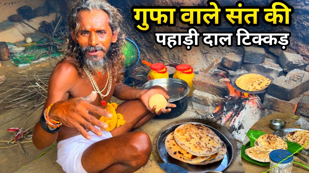 जंगल में गुफा वाले संत की पहाड़ी दाल टिक्कड़ की भोजन प्रसादी @Chitrakoot Life