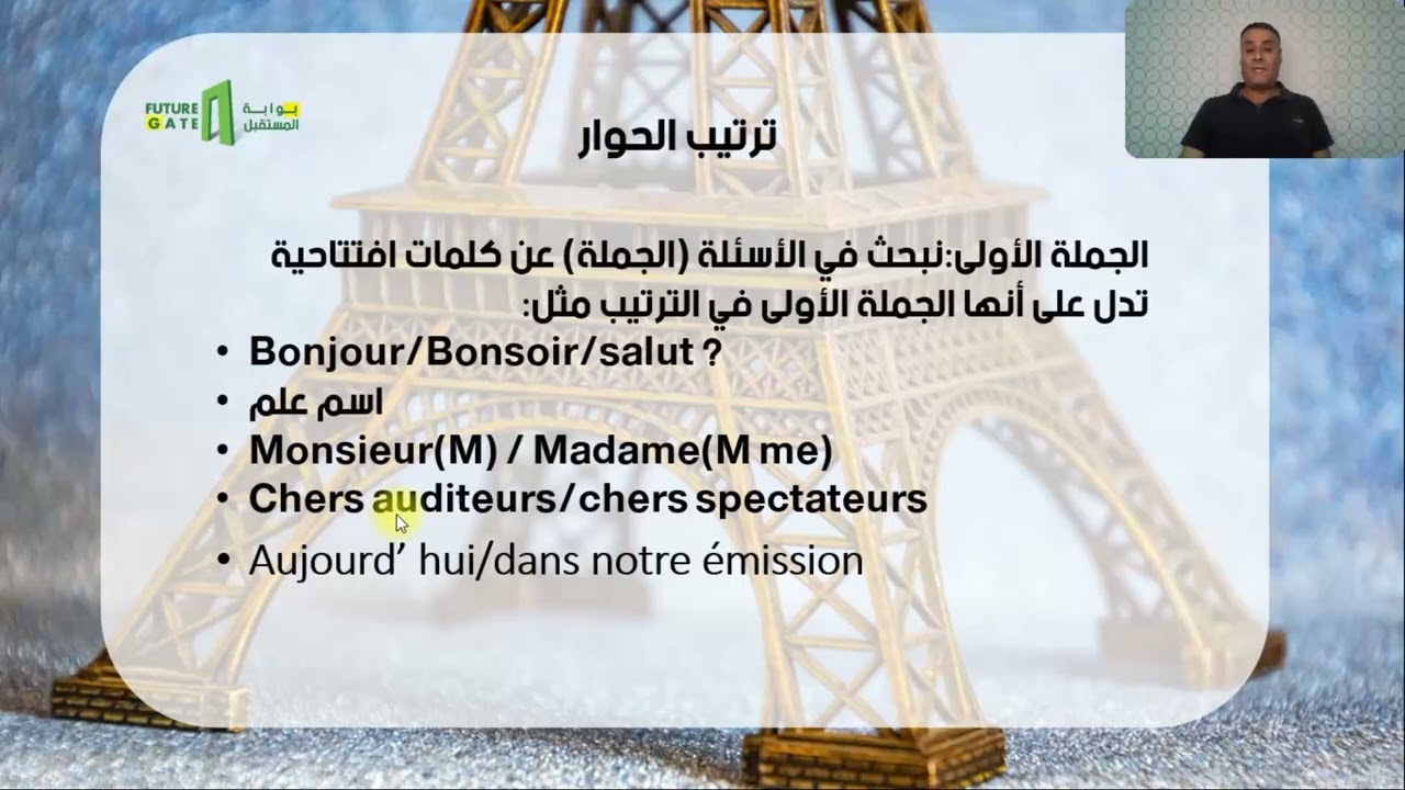 منصة بوابة المستقبل| فرنسي| الوحدة الأولى| ترتيب الحوار