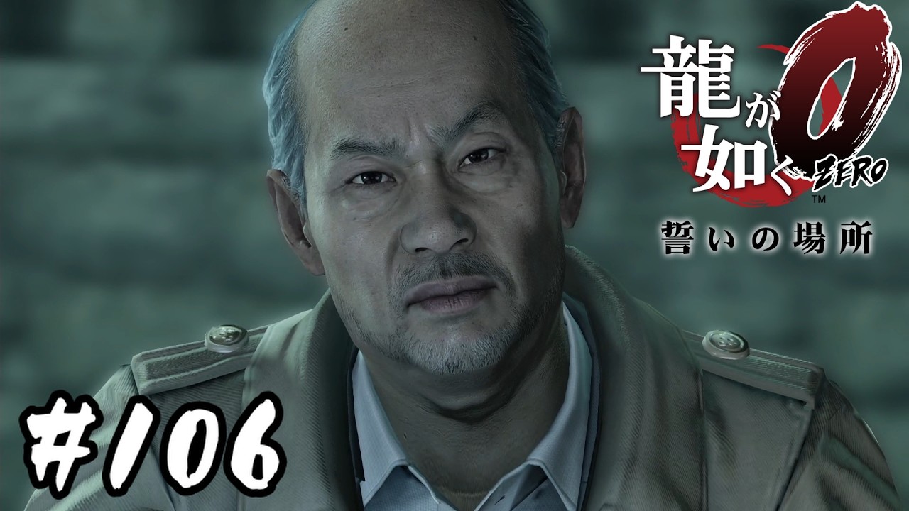三途の川底【龍が如く0 誓いの場所】#106