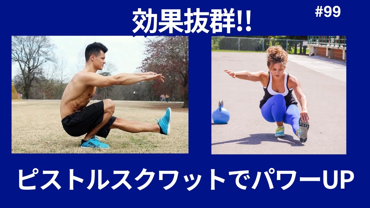 コスパ最強！！筋力・柔軟性・バランスを同時に鍛える！ピストルスクワットで理想の身体を目指す！