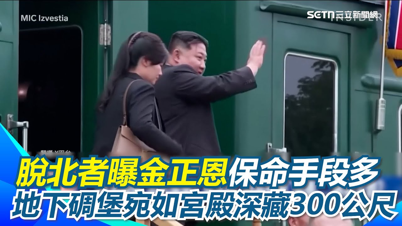不怕斬首！脫北者曝金正恩「保命手段」多！深藏地下300公尺「地下碉堡」宛如宮殿 逃命列車直通”中朝邊境”靠老大哥「中國」救｜【驚爆新聞線】三立新聞網 SETN.com