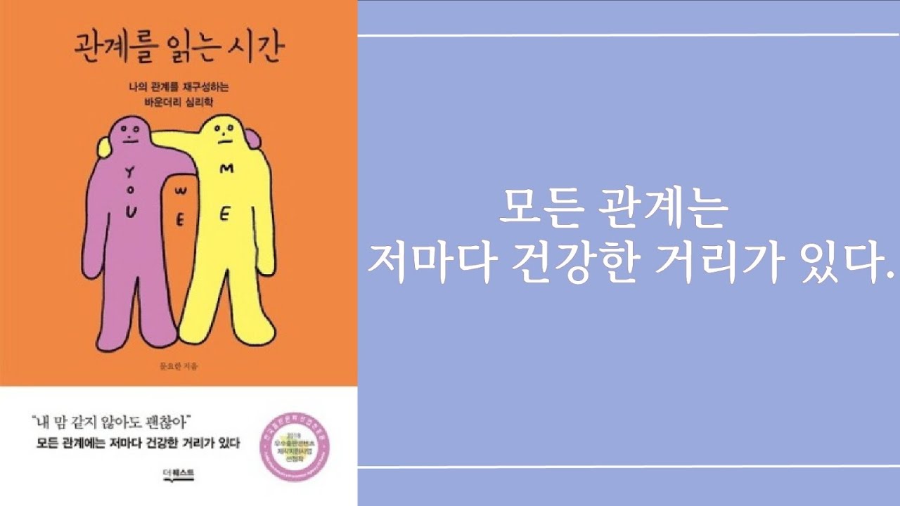 모든 관계는 저마다의 건강한 거리가 있다 [관계를 읽는 시간]