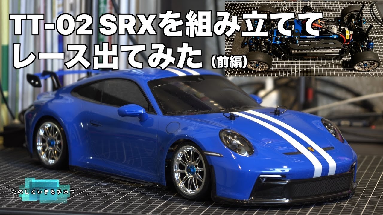 TT-02 SRXを組み立ててレース出てみた（前編）