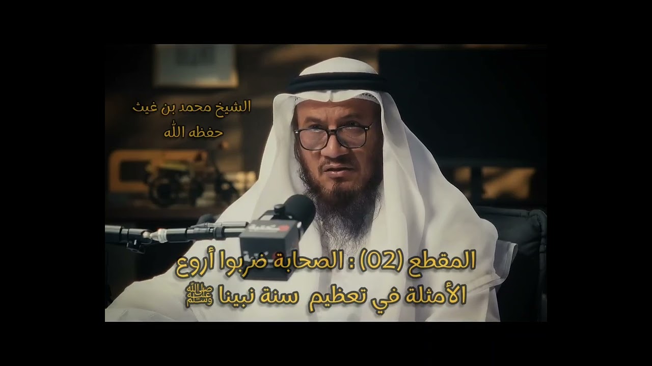 المقطع (02) : الصحابة ضربوا أروع الأمثلة في تعظيم  سنة نبينا ﷺ.  #الشيخ_محمد_بن_غيث_حفظه_الله 