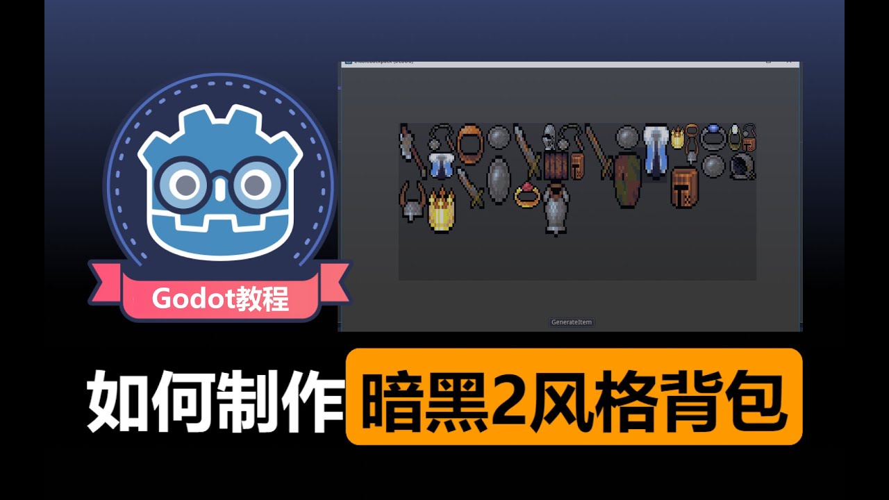 Godot制作暗黑风格背包