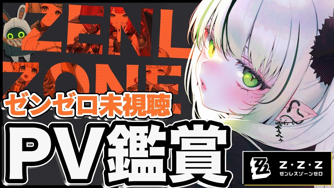 【#ゼンレスゾーンゼロ #PV鑑賞】完全初見！未視聴のPV🐊┊#zzz #ゼンゼロ #わぬ太