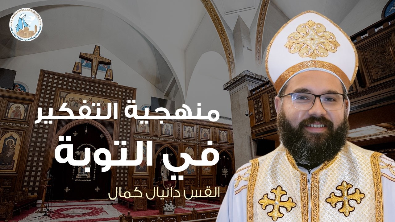 منهجية التفكير في التوبة | القس دانيال كمال - عظة الأحد الثالث من الصوم الكبير ٨ مارس ٢٠٢٦م