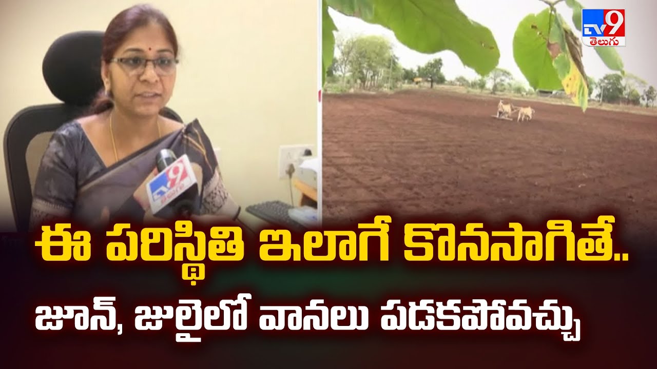 ఈ పరిస్థితి ఇలాగే కొనసాగితే.. జూన్, జులైలో వానలు పడకపోవచ్చు : Andhra University Prof P. Sunitha -TV9