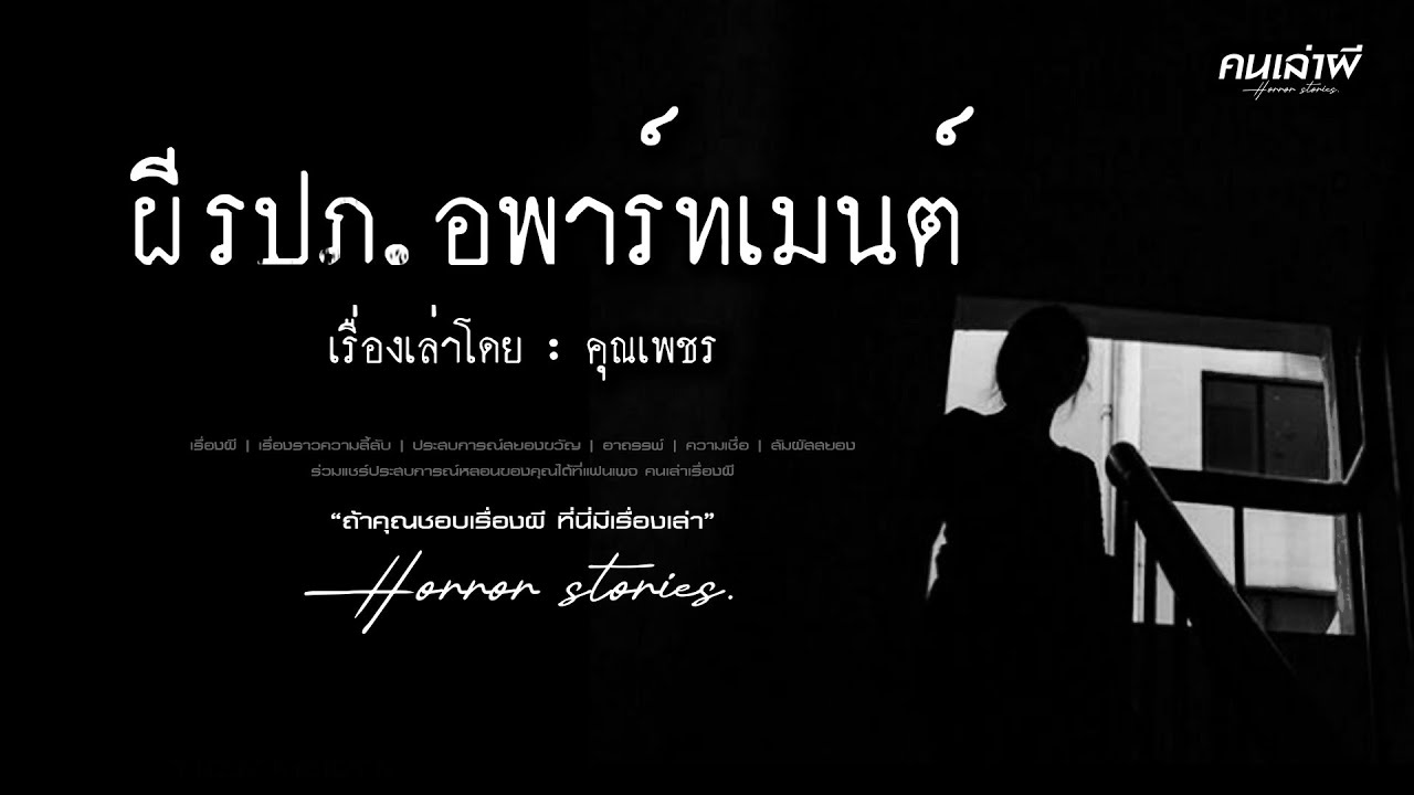 คนเล่าผี EP.882 | ผี รปภ. อพาร์ทเมนต์