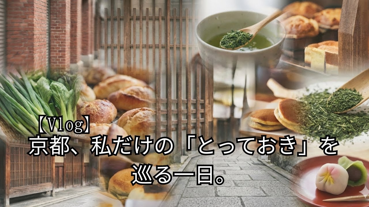 【Vlog】京都、私だけの「とっておき」を巡る一日。