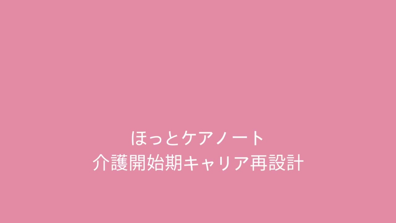 ほっとケアノート📓✅50代・親の介護が始まったとき、仕事を辞める前に考えてほしいこと🌿