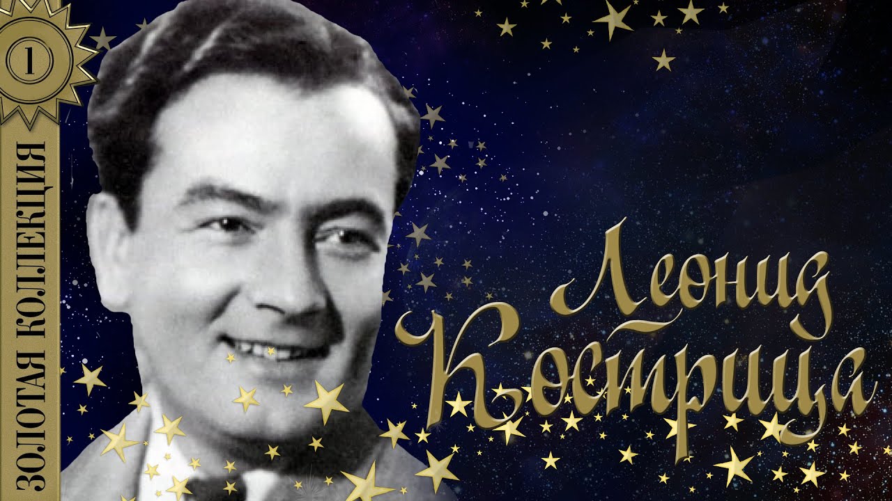 Леонид Кострица - Золотая коллекция. Вернулся я на родину.