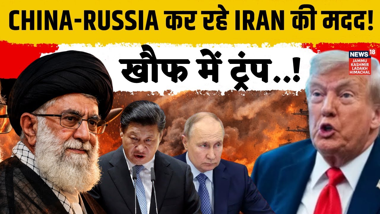 Iran America Tension: China-Russia ने कर दी ईरान की मदद! | N18G