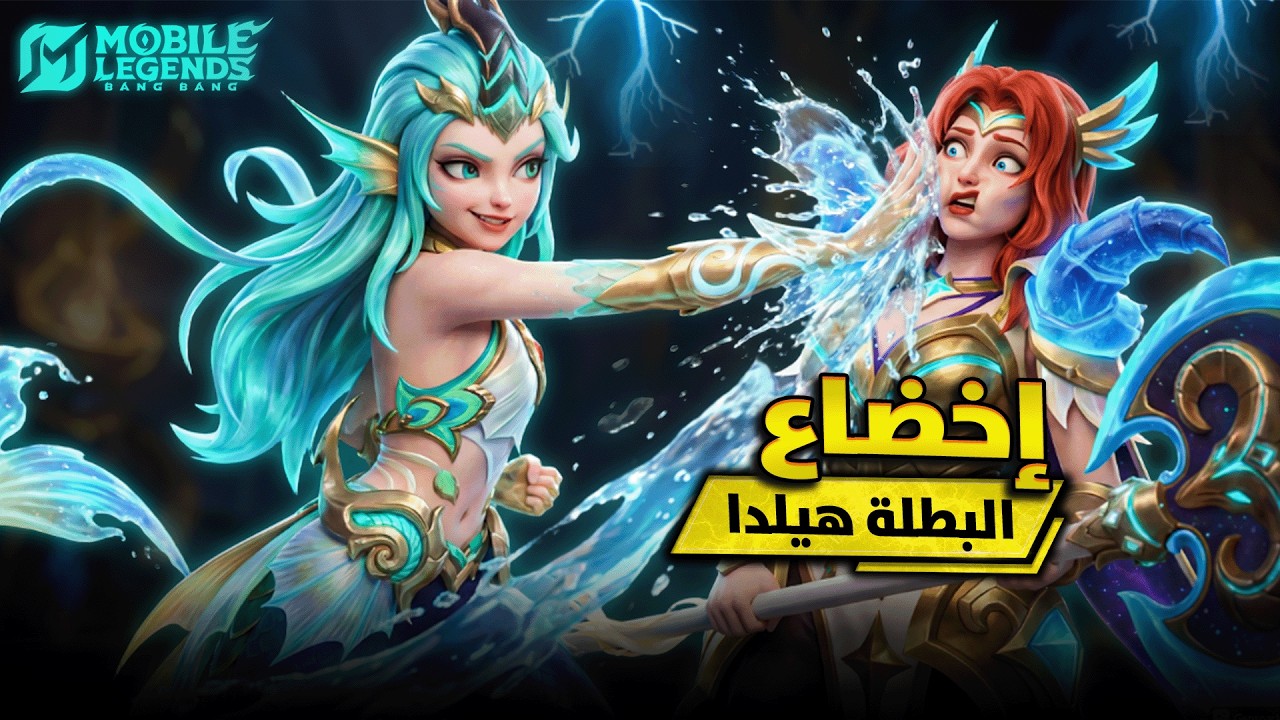 اكتشفت اخيراً كاونتر للبطلة هيلدا !! | كاليا بيلد امبلم | موبايل ليجيند MLBB