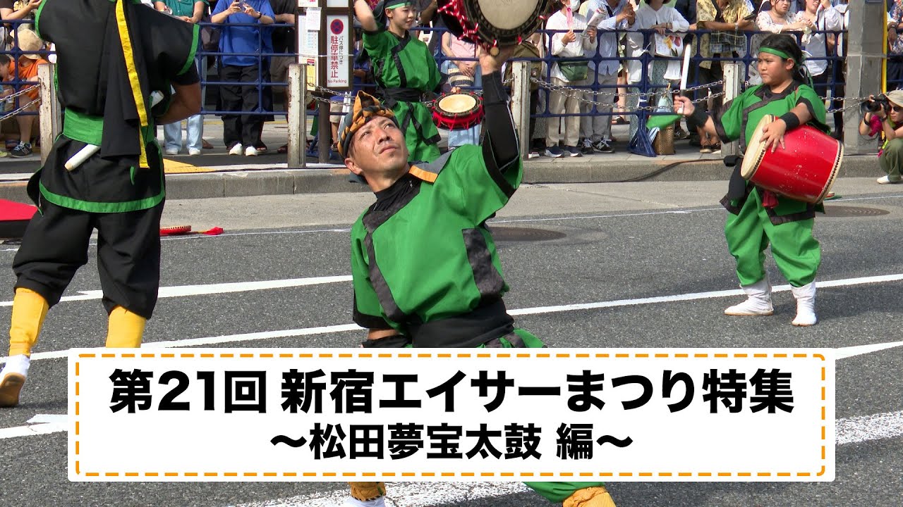 めじてれび特別編／第21回新宿エイサーまつり演舞ダイジェスト〜松田夢宝太鼓編〜