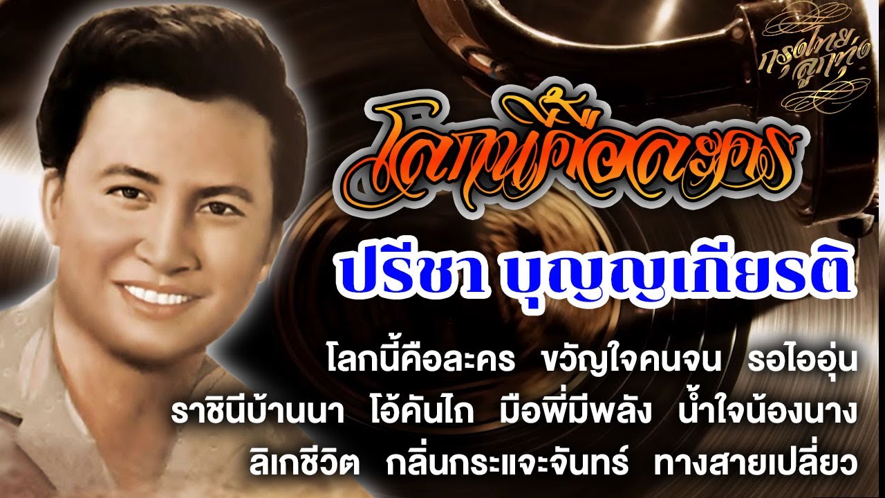 รวมเพลงอมตะ : ปรีชา บุญญเกียรติ [โลกนี้คือละคร]