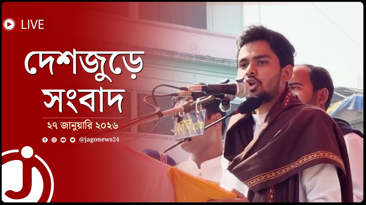 দেশজুড়ে সংবাদ | মঙ্গলবার, ২৭ জানুয়ারি ২০২৬ || Jago News Live