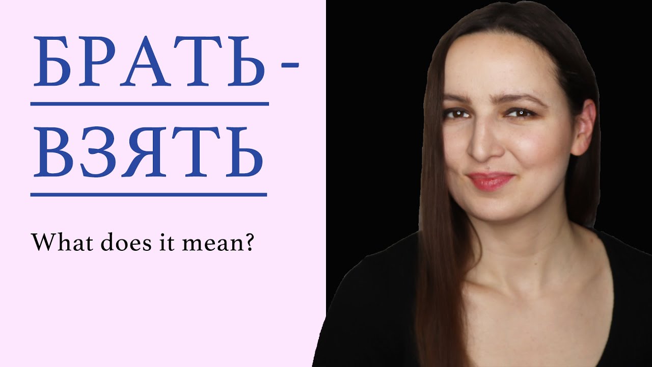 БРАТЬ - ВЗЯТЬ. What does it mean? RUSSIAN GRAMMAR.