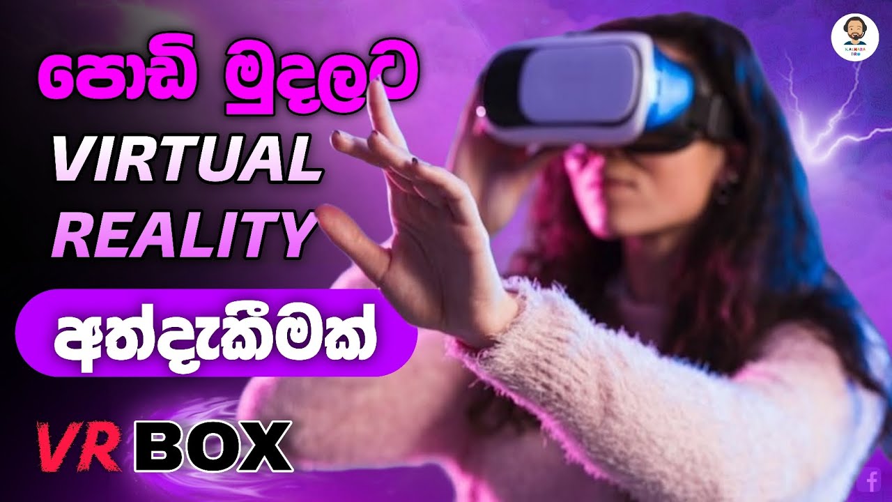 පොඩි මුදලට Virtual Reality අත්දැකීමක් / Best Budget VR Box Review 🇱🇰