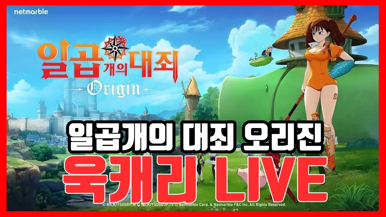 [일곱개의대죄 오리진] 2일차 더 깊이 즐겨봅시다