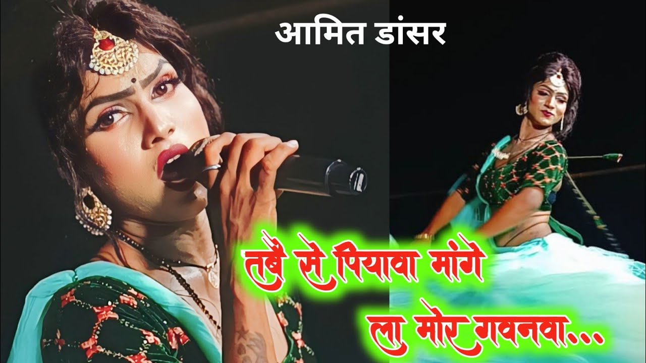 तबै से पियावा मांगे ला मोर गवनवा | nautanki nach | nautanki gana | video