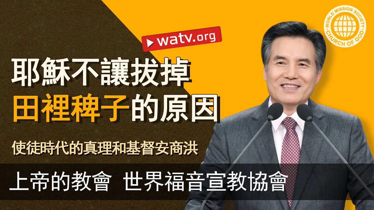 使徒時代的真理和基督安商洪 | 上帝的教會世界福音宣教協會, 安商洪, 母親上帝