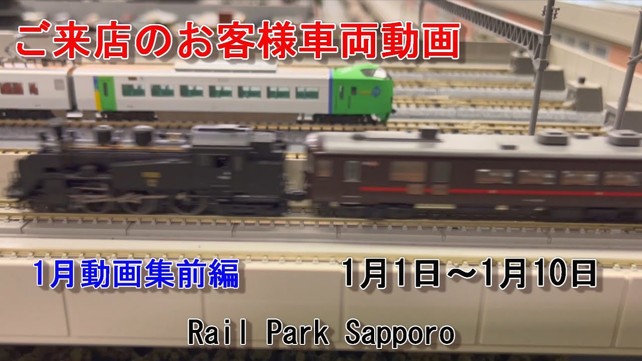 【Nゲージ】1月のお客様動画集前編 #98 Rail Park Sapporo