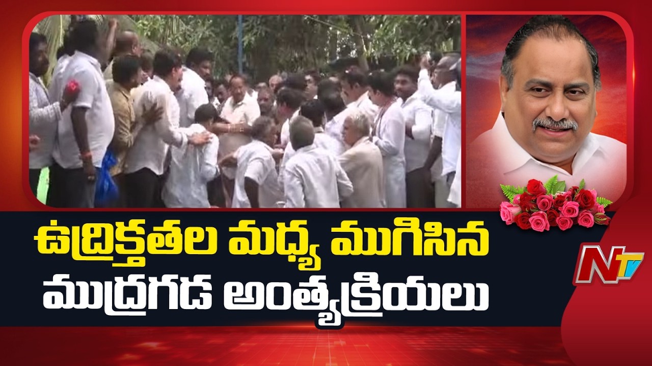 Tension at Mudragada Padmanabham's Funeral Over State Honours | YSRCP | NTV Telugu