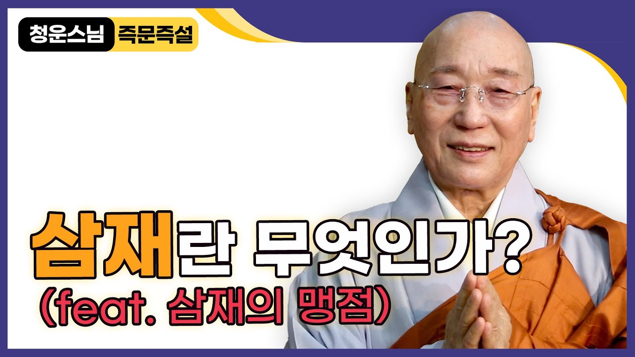 [#즉문즉설] 삼재란 무엇인가요? #청운스님 #들삼재 #눌삼재 #날삼재
