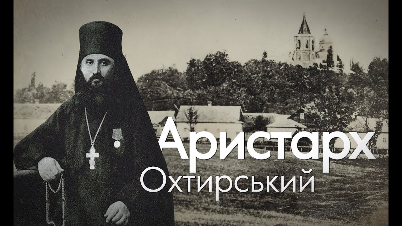 Преподобномученик Аристарх Охтирський (житіє, канонізація) 2021, укр.