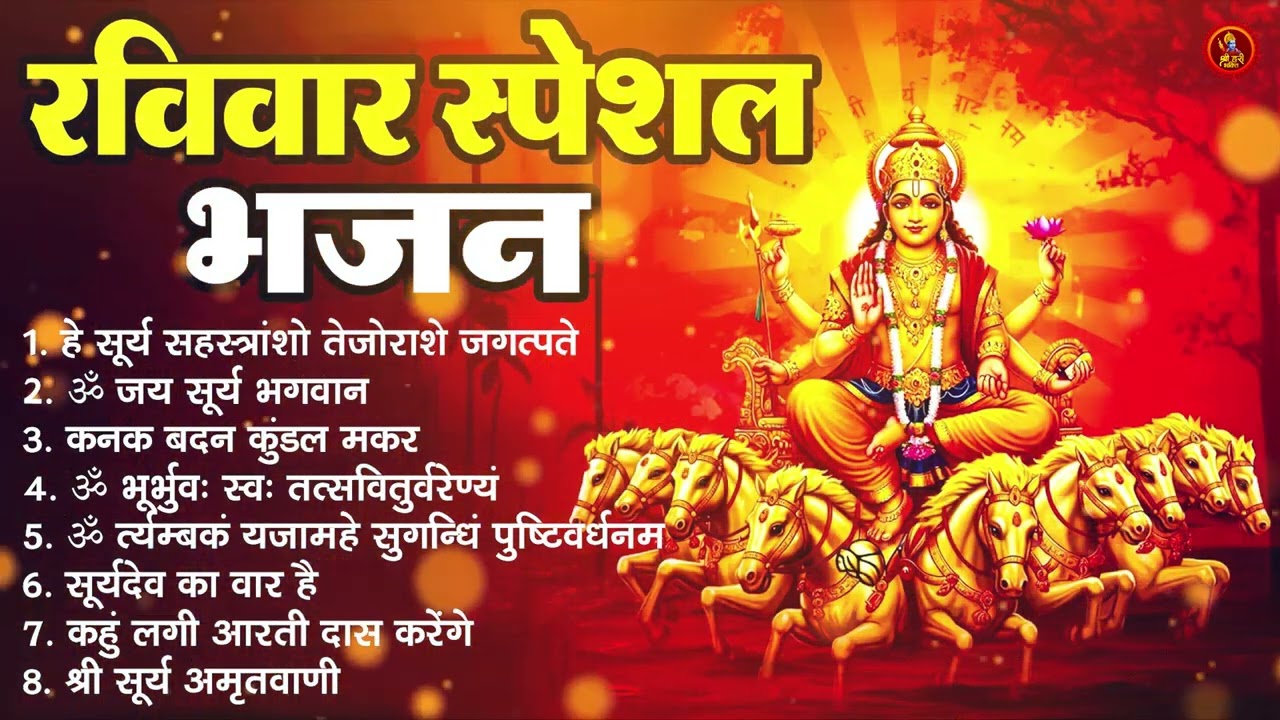 रविवार भक्ति भजन : ॐ सूर्य देवाय नमो नमः, जपाकुसुम संकाशं, सूर्य देव अमृतवाणी, सूर्य चालीसा व आरती