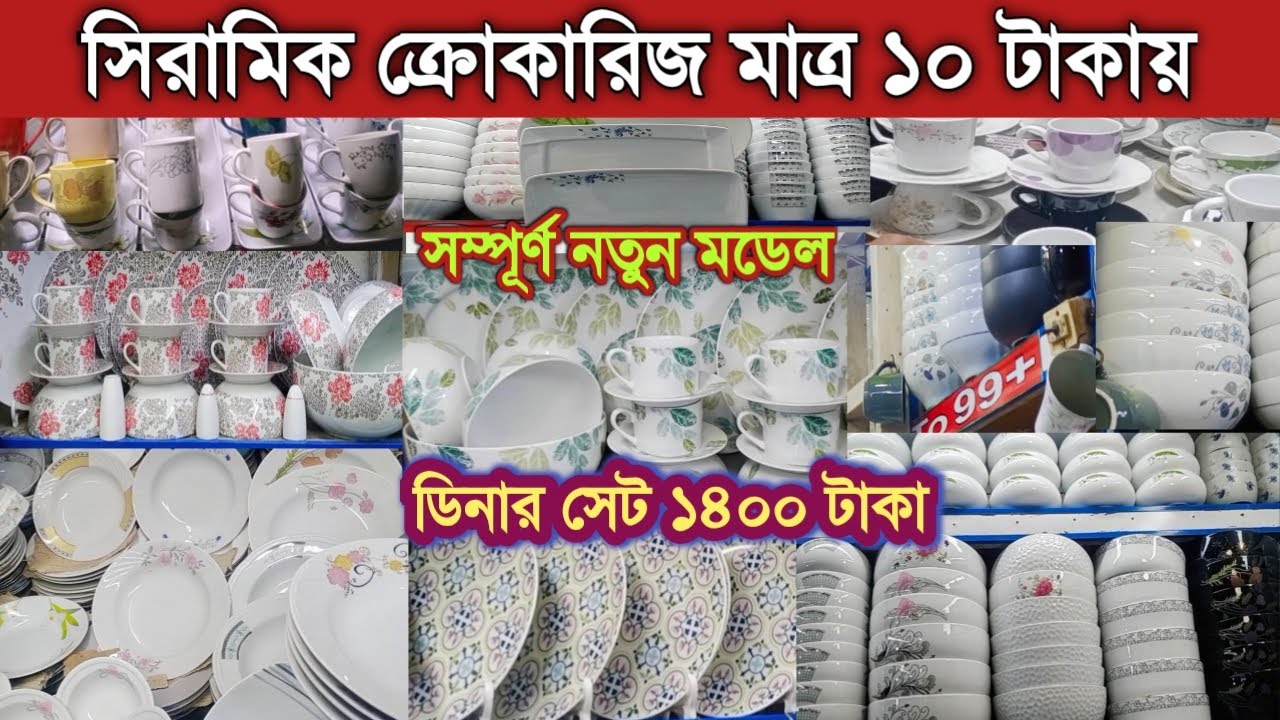সিরামিক ক্রোকারিজ পন্যের সর্ববৃহৎ পাইকারি মার্কেট|Ceramik crockeries wholesal market|online business