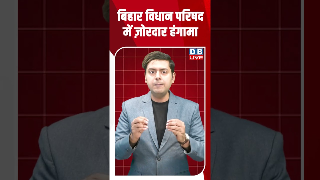 बिहार विधान परिषद में ज़ोरदार हंगामा #shorts #dblive #shortsvideo #youtubeshorts #bihar #video