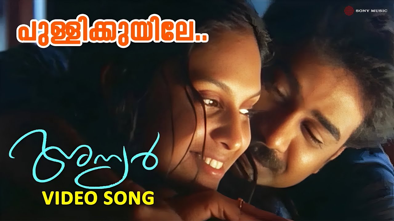 Pullikuyile | Video Song | Anyar | Sujatha Mohan | BIju Menon | Jyothirmayi