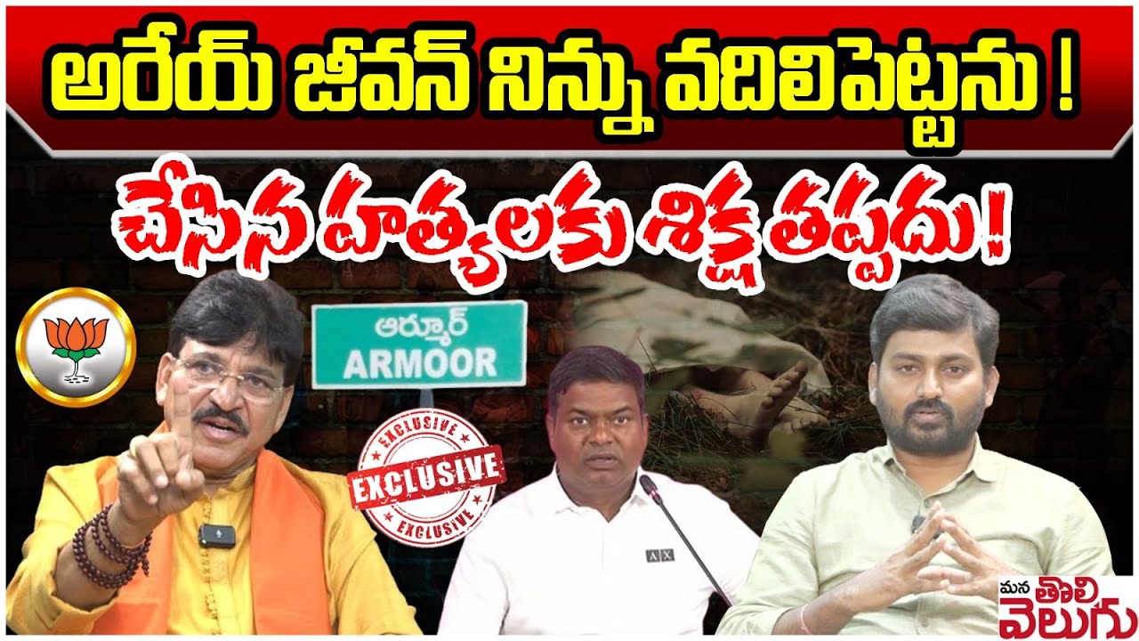 అరేయ్ జీవన్ నిన్ను వదిలిపెట్టను ! BJP Paidi RakeshReddy Exclusive Firing Interview | Manatolivelugu