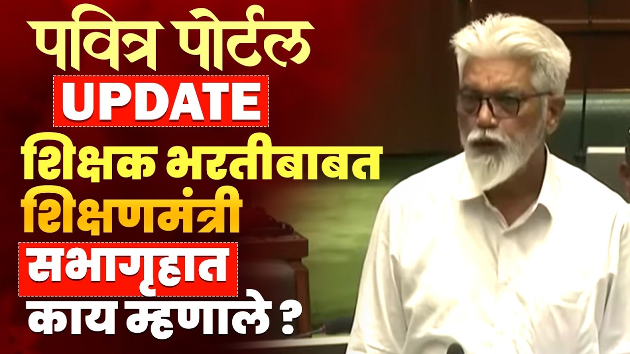 Pavitra Portal Update | शिक्षक भरतीबाबत शिक्षणमंत्री सभागृहात काय म्हणाले?#shikshakbharti