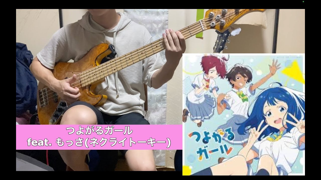 つよがるガール feat. もっさ(ネクライトーキー) / ぼっちぼろまる (ベース弾いてみた) ｜TVアニメ「負けヒロインが多すぎる！」オープニングテーマ