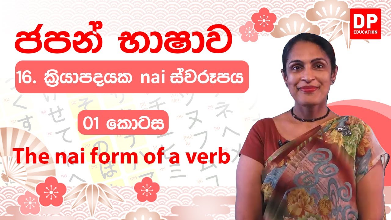 16. ක්‍රියාපදයක nai ස්වරූපය -  01 කොටස | The nai form of a verb |  動詞のない形どうし の ない けい