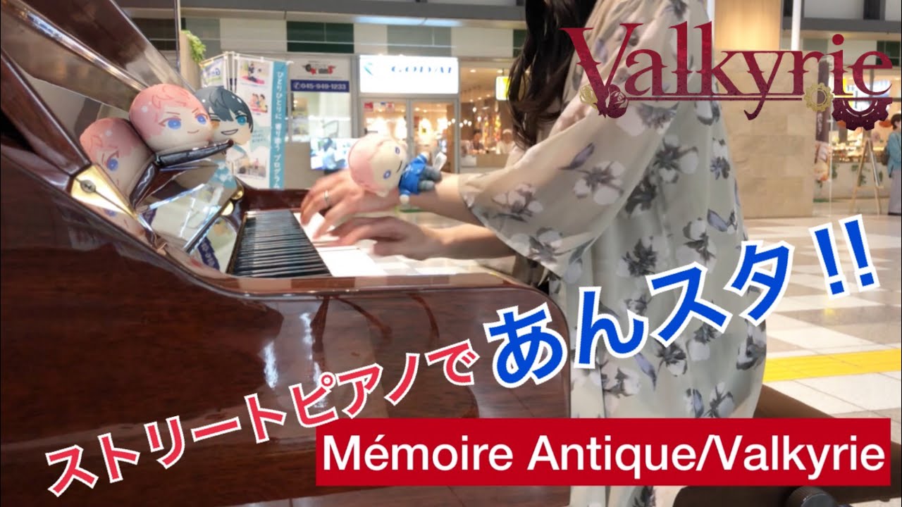 ストリートピアノでMémoire Antique/Valkyrie(game size)弾いてみた【あんスタ】耳コピpiano cover