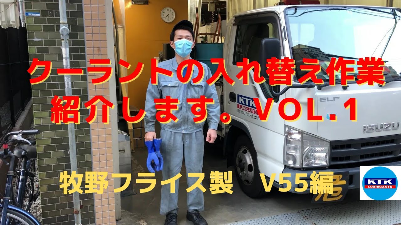 クーラントの入れ替え作業紹介します。