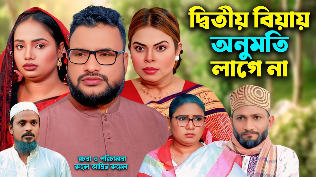 সিলেটি নাটক | দ্বিতীয় বিয়ায় অনুমতি লাগে না | New Sylheti Natok | Tera Miya | Sumi | Natok 2026