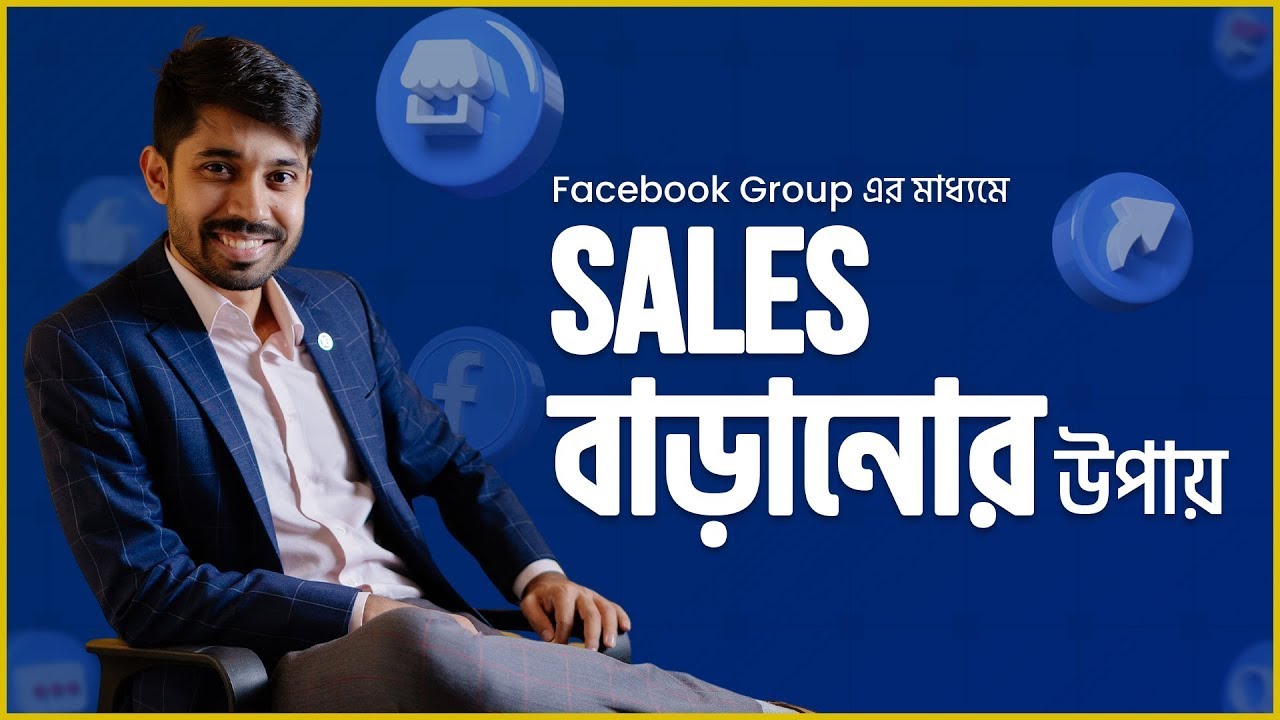Facebook Group এর মাধ্যমে Sales বাড়ানোর উপায় | Facebook Marketing | Ayman Sadiq