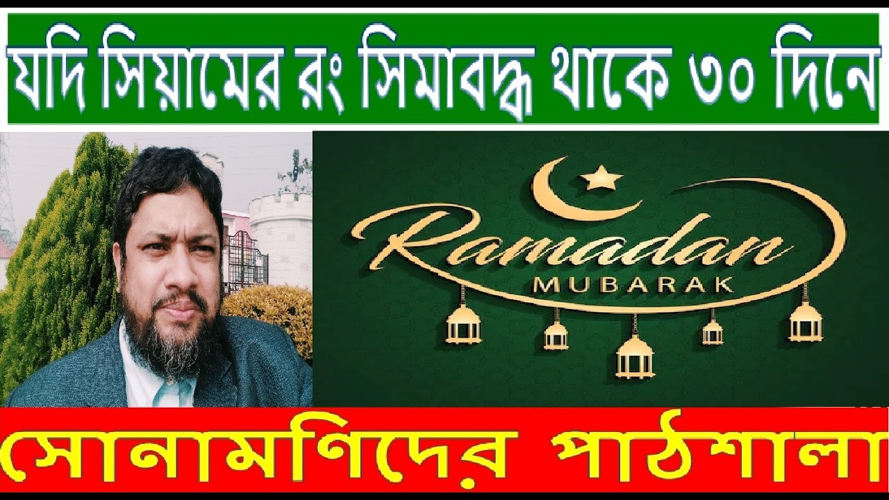 যদি সিয়ামের রং সিমাবদ্ধ থাকে, বদ্ধ থাকে, সিমাবদ্ধ থাকে ত্রিশ দিনে।। Tone: Md. Abdul Aziz Riad.