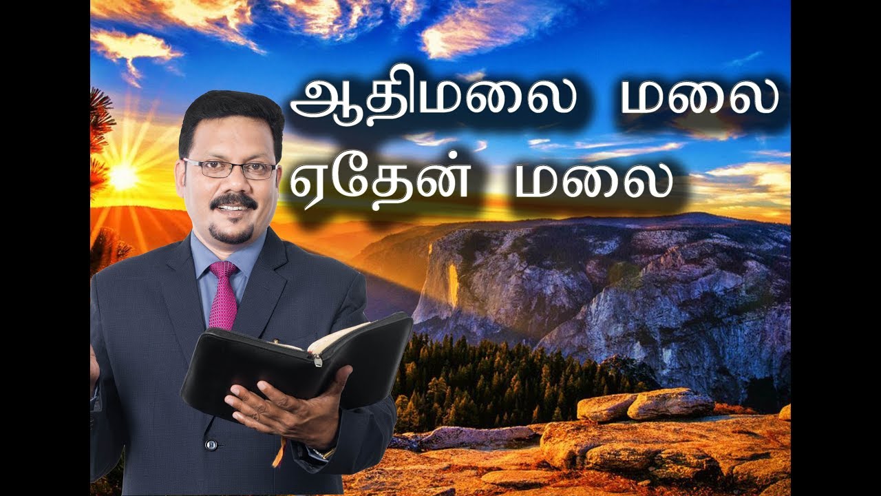ஆதி மலை எங்களுக்கோர் ஏதேன் மலை அம்மே! பாடல் by: Bro; Densing Daniel