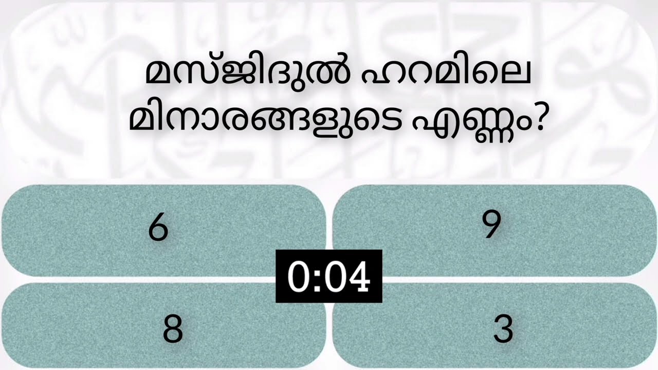 EP-69/ Islamic Quiz in Malayalam /ഇസ്ലാമിക ക്വിസ് #islamicknowledge #islamicquiz #islamic #prophet