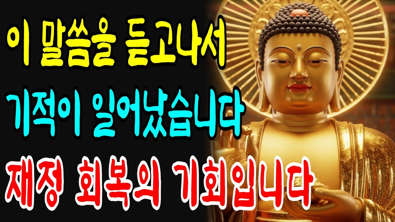 이 말씀을 듣고나서 며칠 후 기적이 일어났습니다. 지금이 재정회복의 기회입니다ㅣ부처님 말씀ㅣ불교 말씀ㅣ석가모니